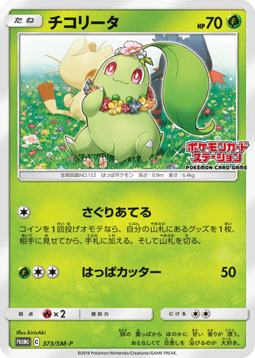 Chikorita - Sun & Moon Promos 373