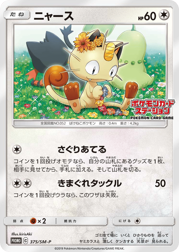 Meowth – Sun & Moon Promos 375/SM-P Pokémon card