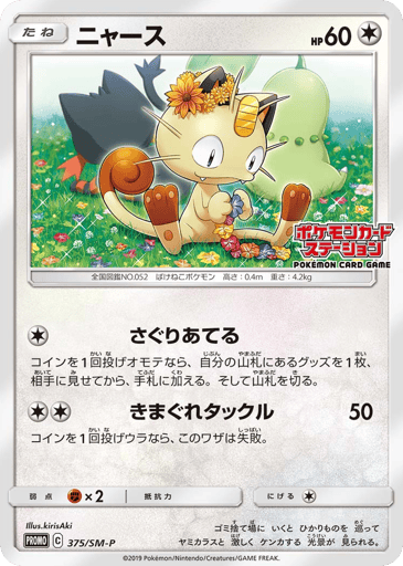 Meowth - Sun & Moon Promos 375