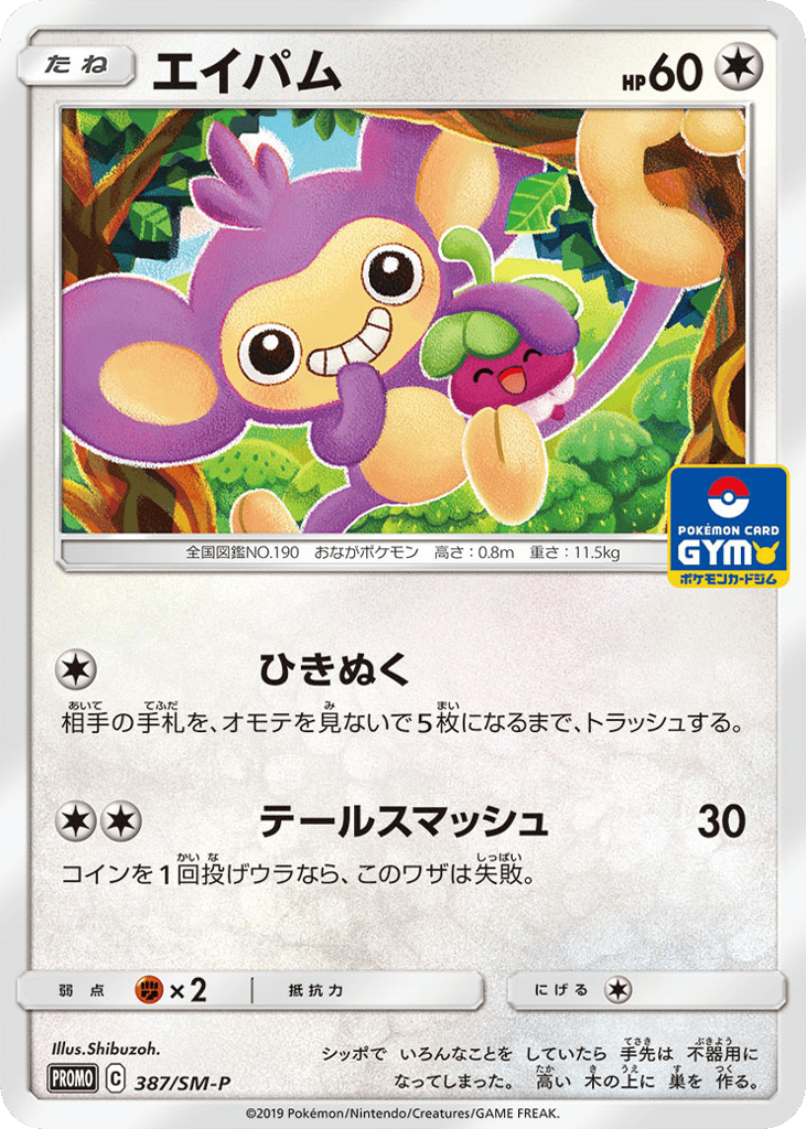 Aipom – Sun & Moon Promos 387/SM-P Pokémon card