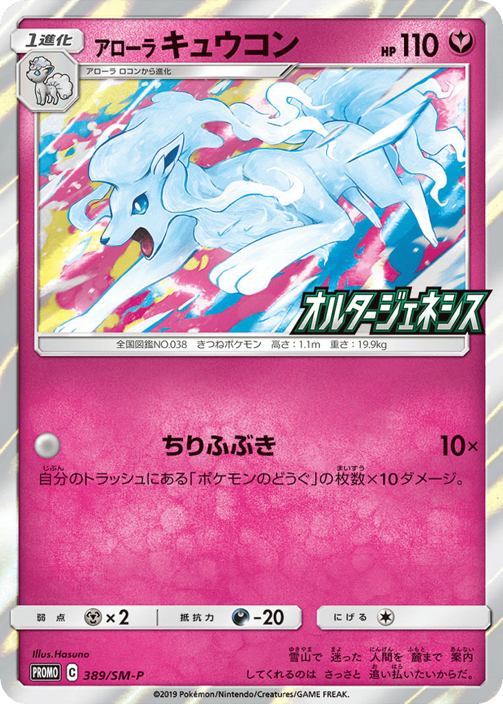 Alolan Ninetales – Sun & Moon Promos 389/SM-P Pokémon card
