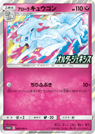 Alolan Ninetales - Sun & Moon Promos 389