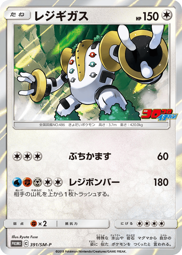 Regigigas – Sun & Moon Promos 391/SM-P Pokémon card