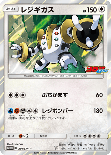 Regigigas - Sun & Moon Promos 391