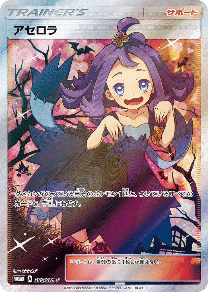 Acerola – Sun & Moon Promos 395/SM-P Pokémon card