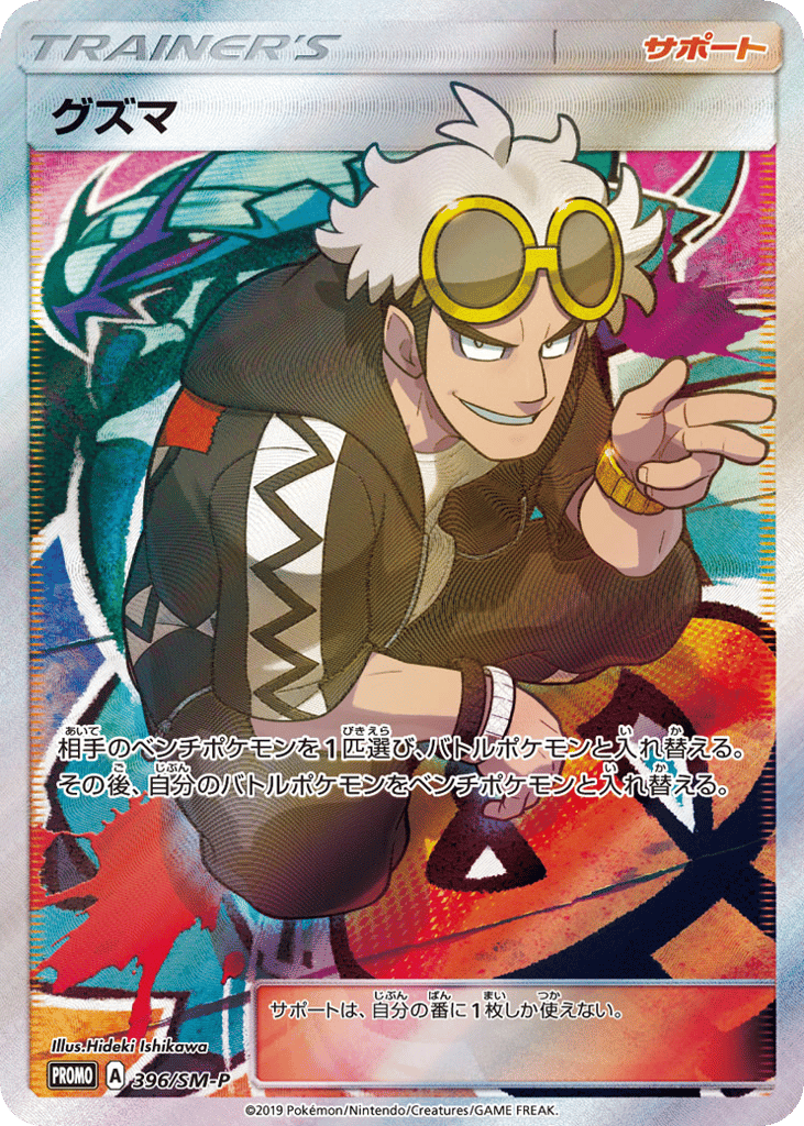 Guzma – Sun & Moon Promos 396/SM-P Pokémon card