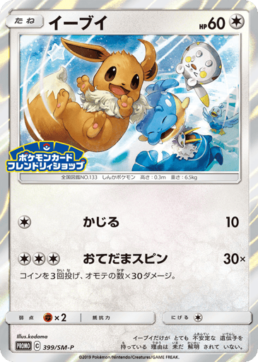 Eevee - Sun & Moon Promos 399
