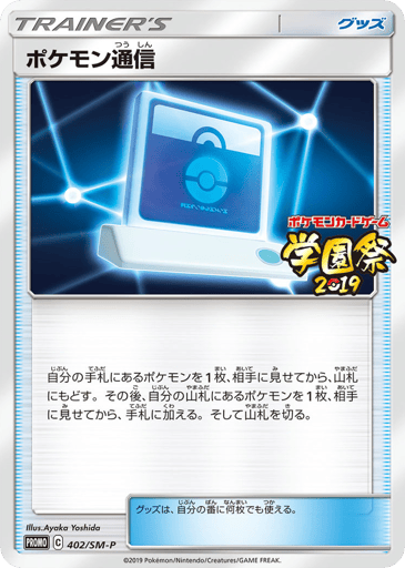 Pokémon Communication - Sun & Moon Promos 402