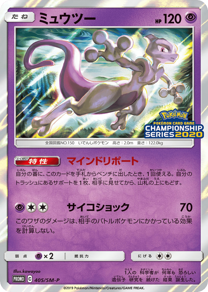 Mewtwo – Sun & Moon Promos 405/SM-P Pokémon card