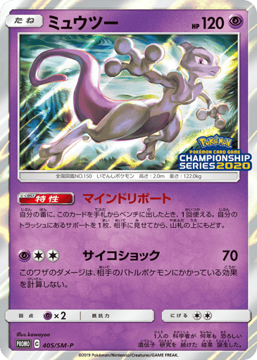 Mewtwo - Sun & Moon Promos 405