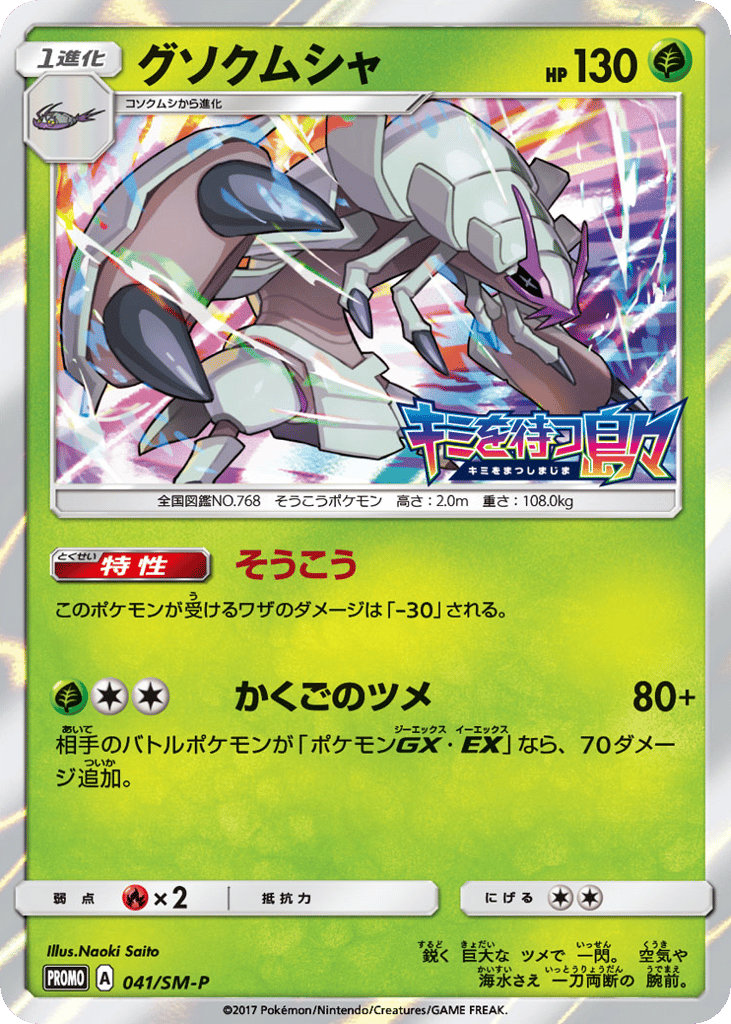 Golisopod – Sun & Moon Promos 041/SM-P Pokémon card