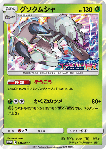 Golisopod - Sun & Moon Promos 41