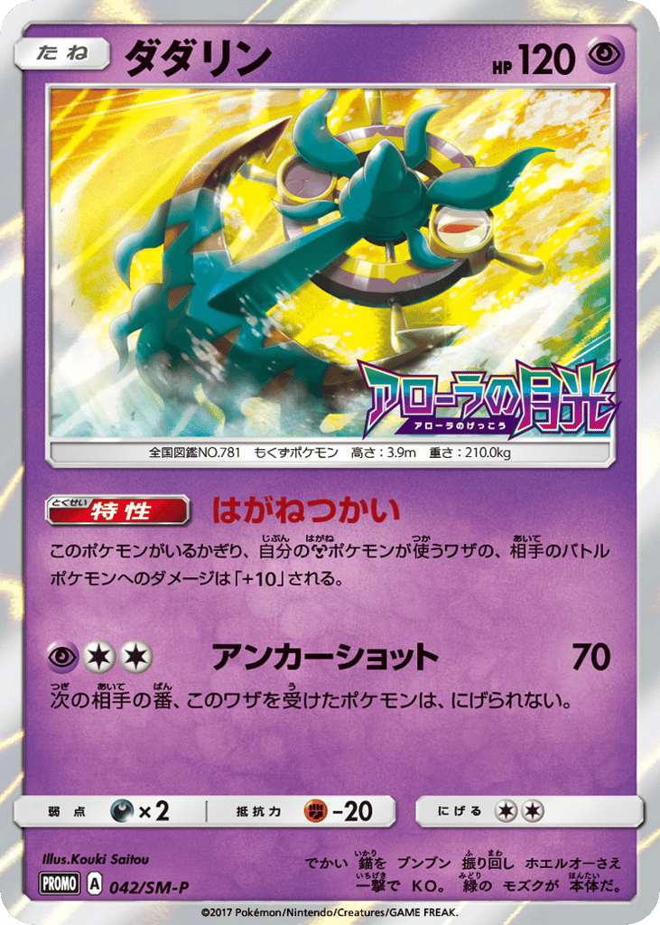 Dhelmise – Sun & Moon Promos 042/SM-P Pokémon card