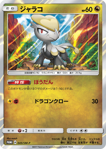 Jangmo-o - Sun & Moon Promos 45