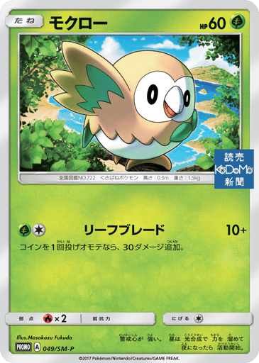 Rowlet - Sun & Moon Promos 49