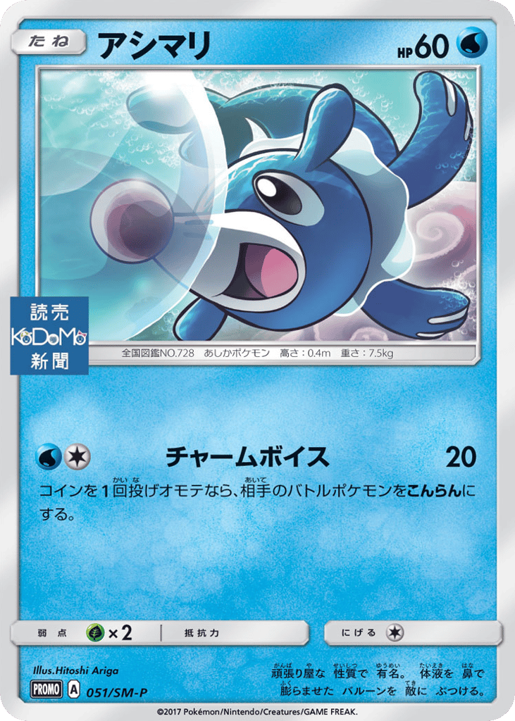 Popplio – Sun & Moon Promos 051/SM-P Pokémon card