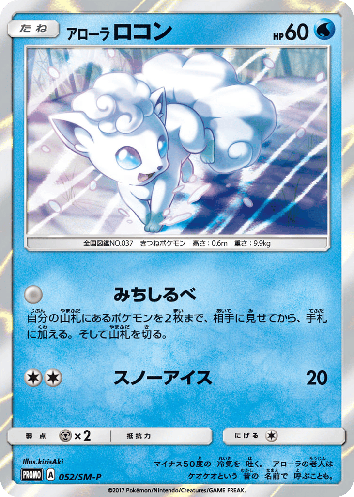 Alolan Vulpix – Sun & Moon Promos 052/SM-P Pokémon card