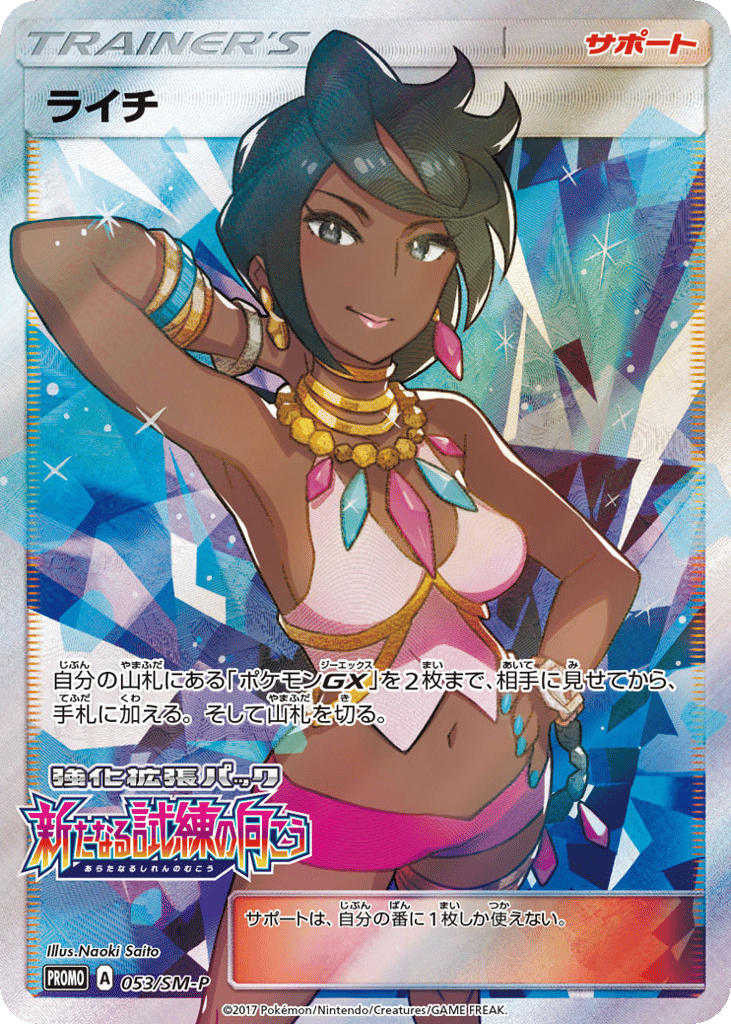 Olivia – Sun & Moon Promos 053/SM-P Pokémon card