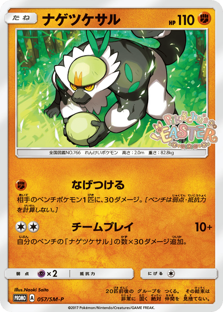 Passimian – Sun & Moon Promos 057/SM-P Pokémon card