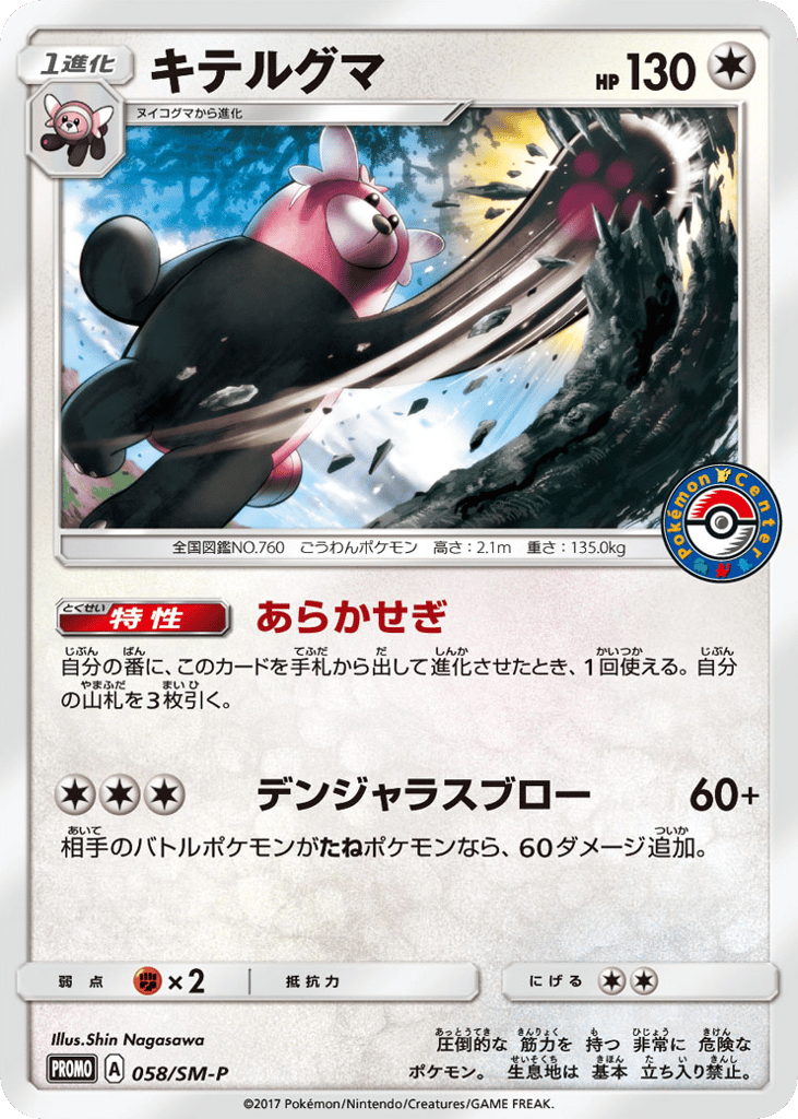 Bewear – Sun & Moon Promos 058/SM-P Pokémon card