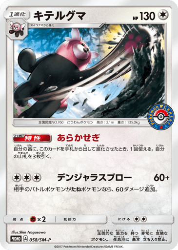 Bewear - Sun & Moon Promos 58