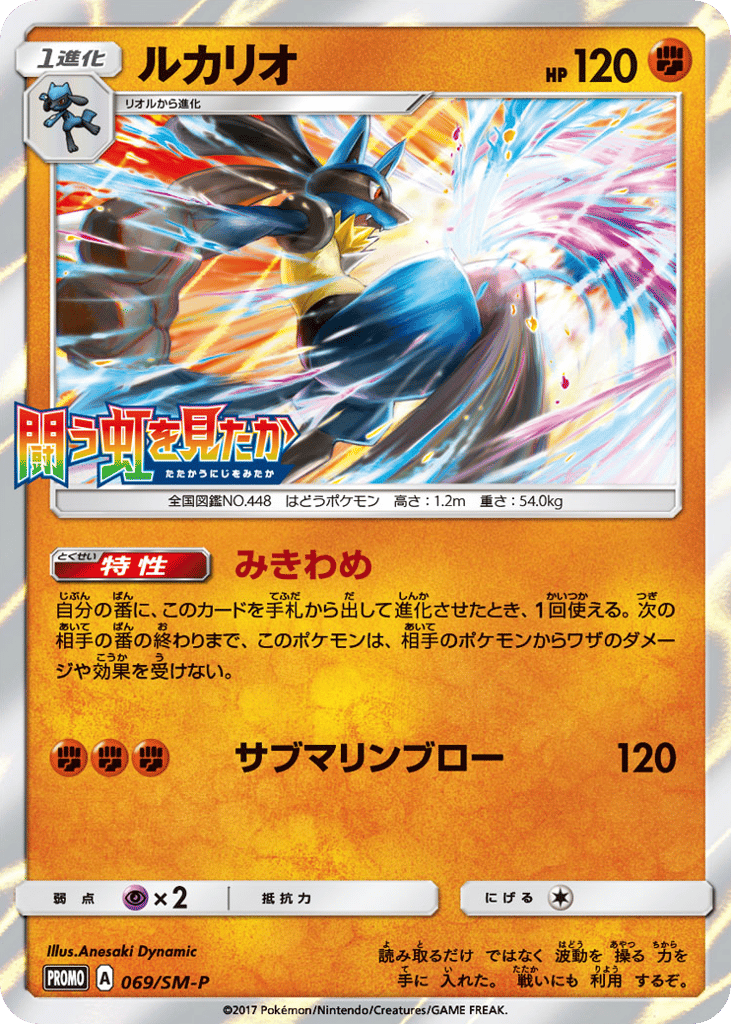 Lucario – Sun & Moon Promos 069/SM-P Pokémon card