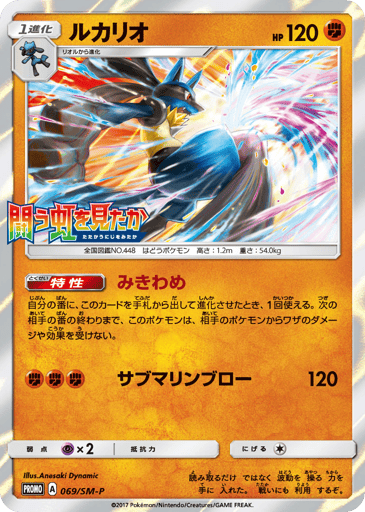 Lucario - Sun & Moon Promos 69