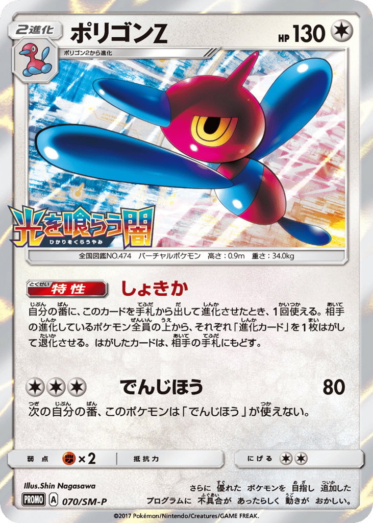 Porygon-Z – Sun & Moon Promos 070/SM-P Pokémon card