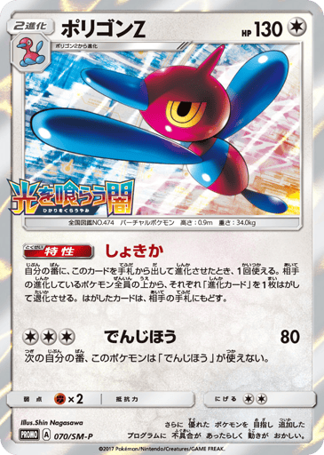 Porygon-Z - Sun & Moon Promos 70
