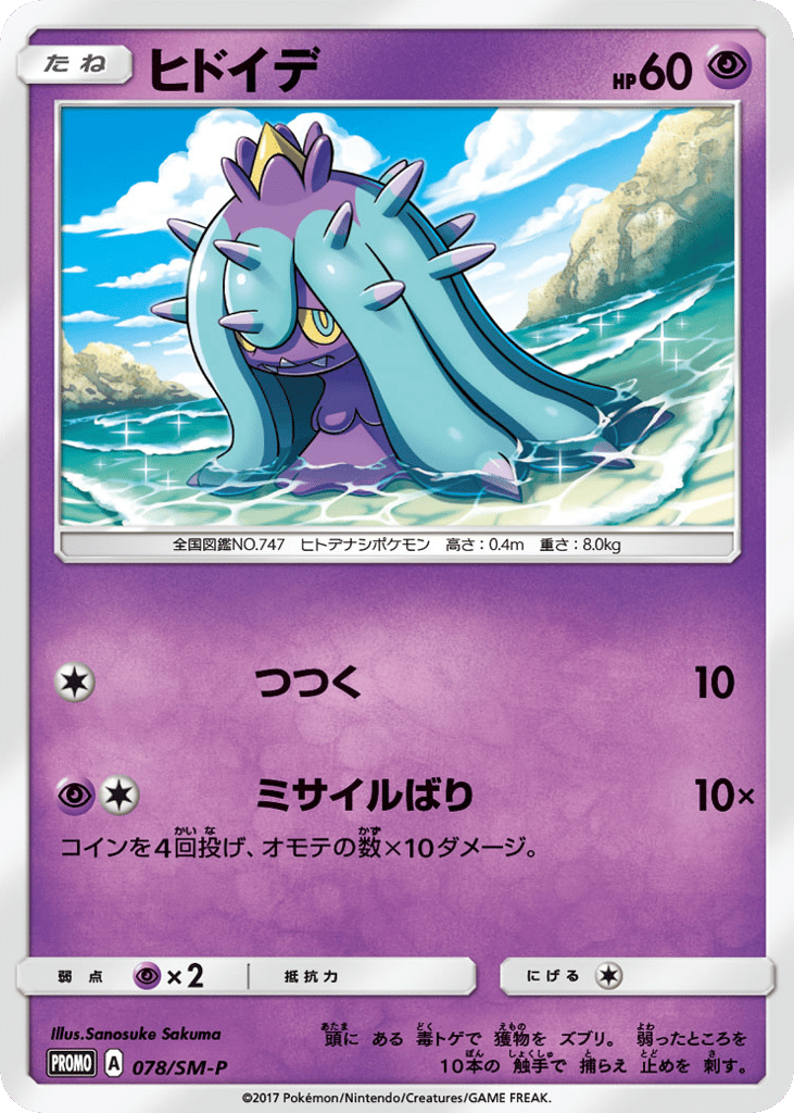Mareanie – Sun & Moon Promos 078/SM-P Pokémon card