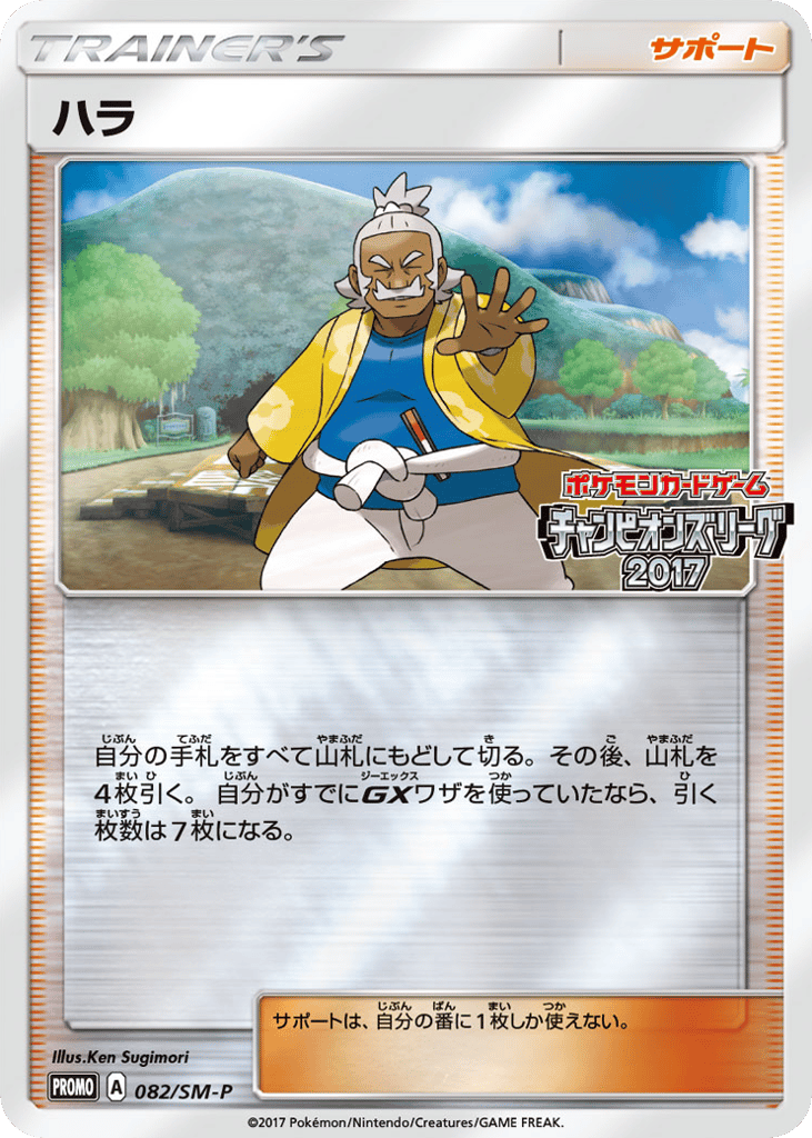 Hala – Sun & Moon Promos 082/SM-P Pokémon card