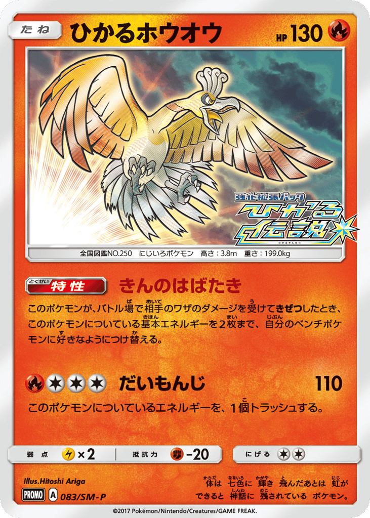Shining Ho-Oh – Sun & Moon Promos 083/SM-P Pokémon card