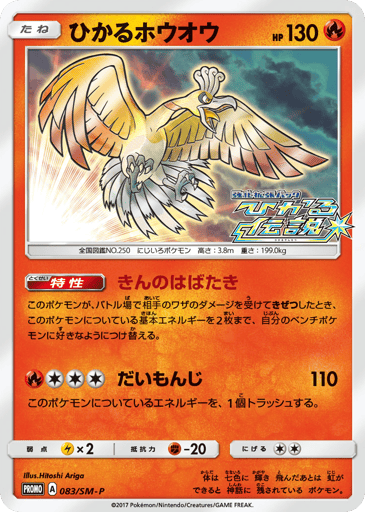 Shining Ho-Oh - Sun & Moon Promos 83