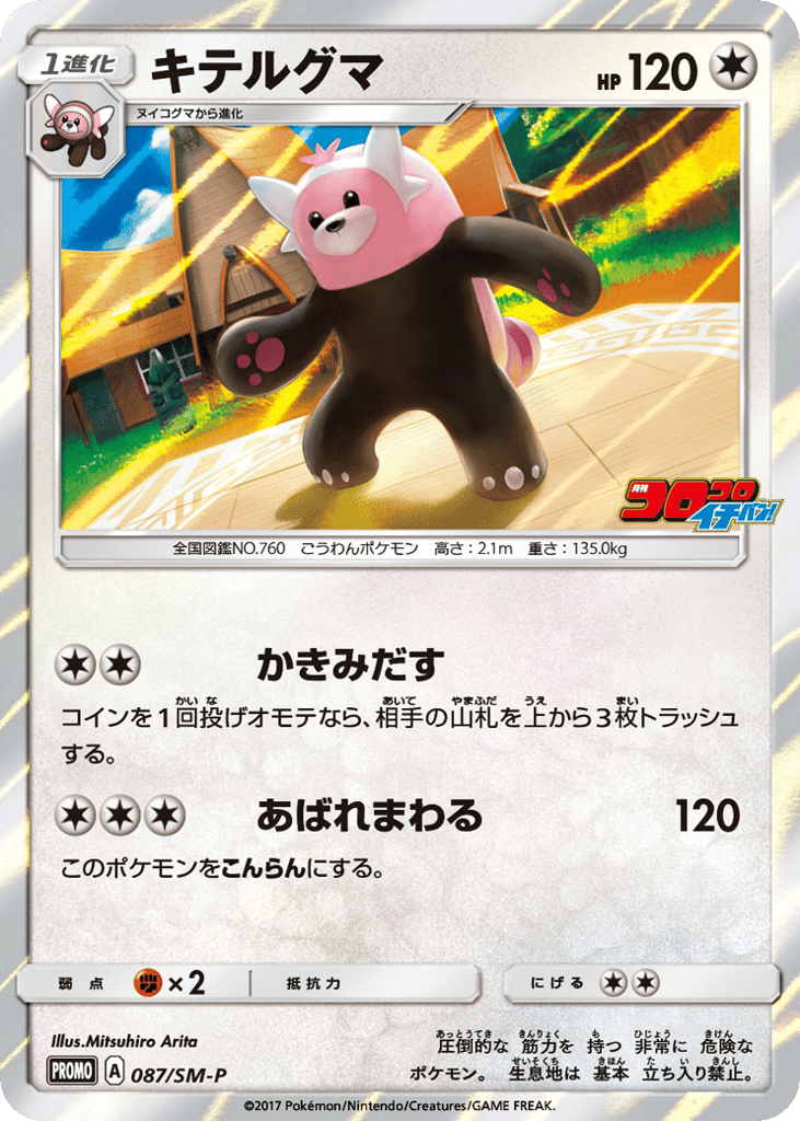 Bewear – Sun & Moon Promos 087/SM-P Pokémon card
