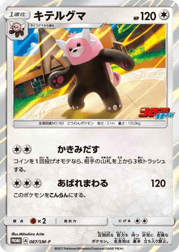Bewear - Sun & Moon Promos 87