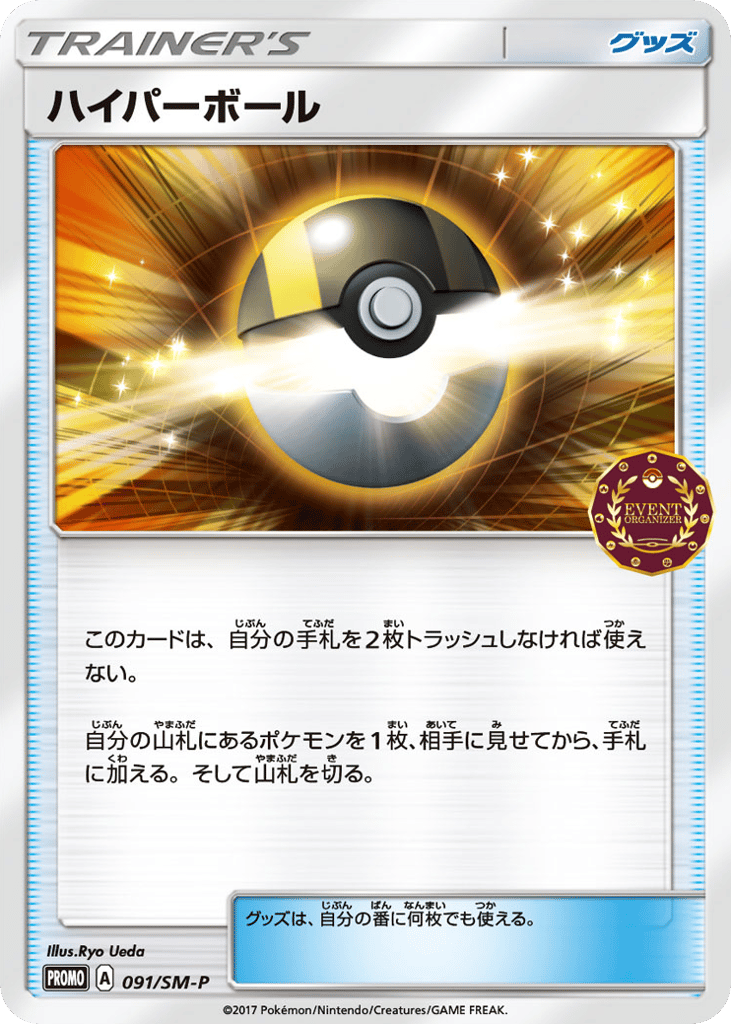 Ultra Ball – Sun & Moon Promos 091/SM-P Pokémon card