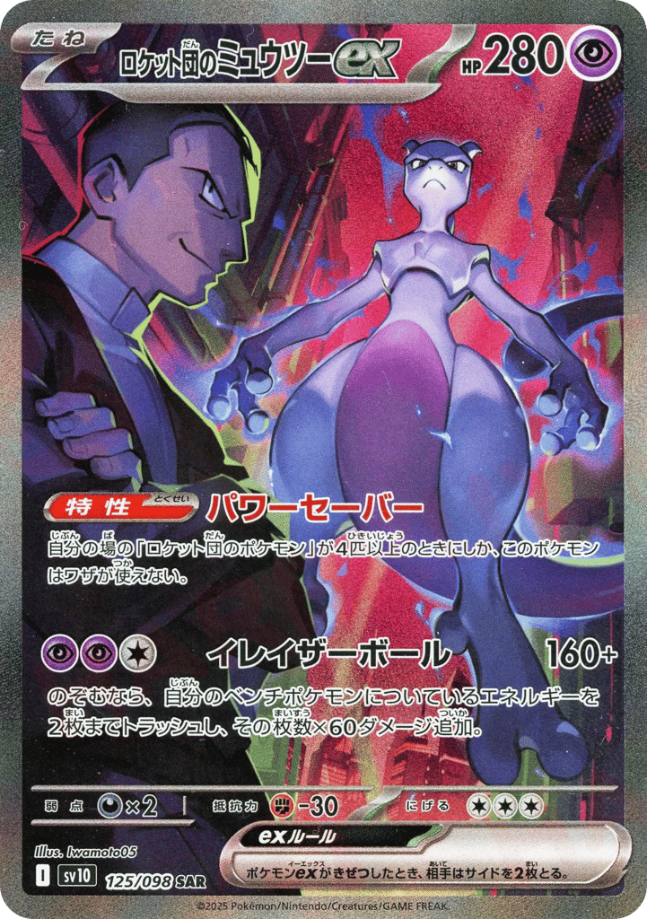 Team Rocket's Mewtwo ex – Glory of Team Rocket 125/098 Pokémon card