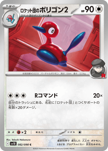 Team Rocket's Porygon2 - Glory of Team Rocket 82
