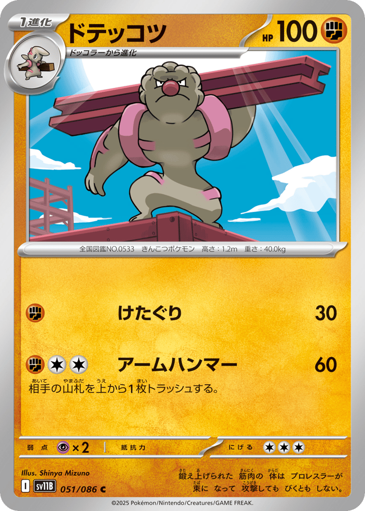 Gurdurr – Black Bolt 051/086 Pokémon card