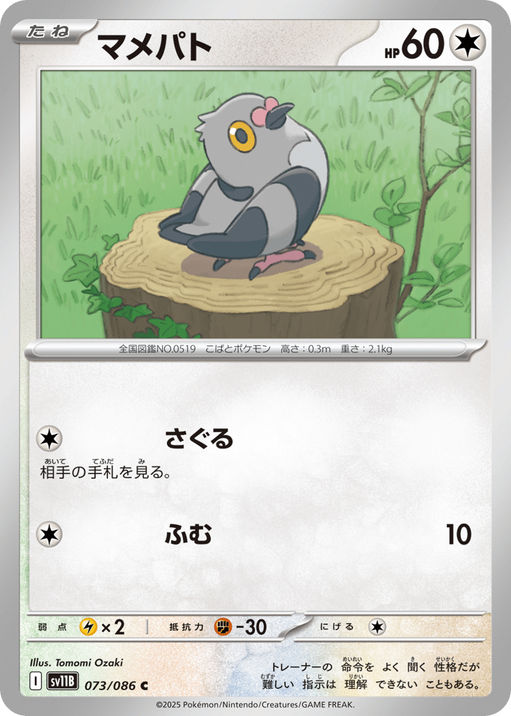 Pidove – Black Bolt 073/086 Pokémon card