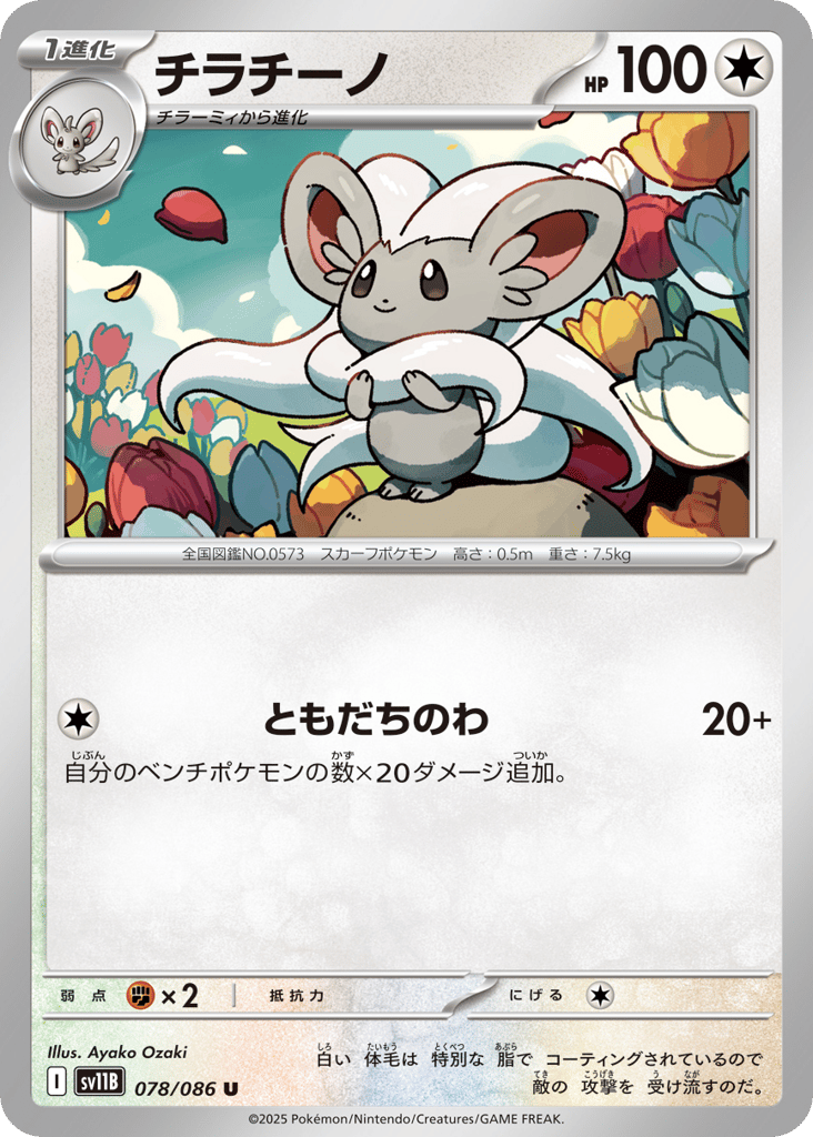 Cinccino – Black Bolt 078/086 Pokémon card