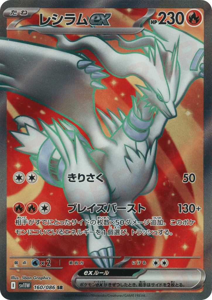 Reshiram ex – White Flare 160/086 Pokémon card