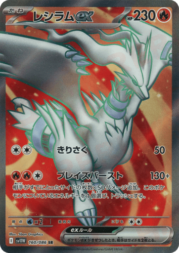Reshiram ex - White Flare 160