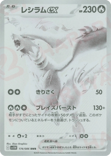 Reshiram ex - White Flare 174