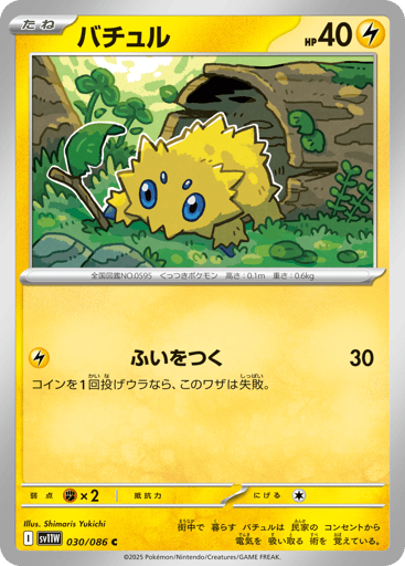 Joltik - White Flare 30