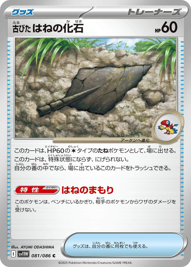 Antique Plume Fossil – White Flare 081/086 Pokémon card