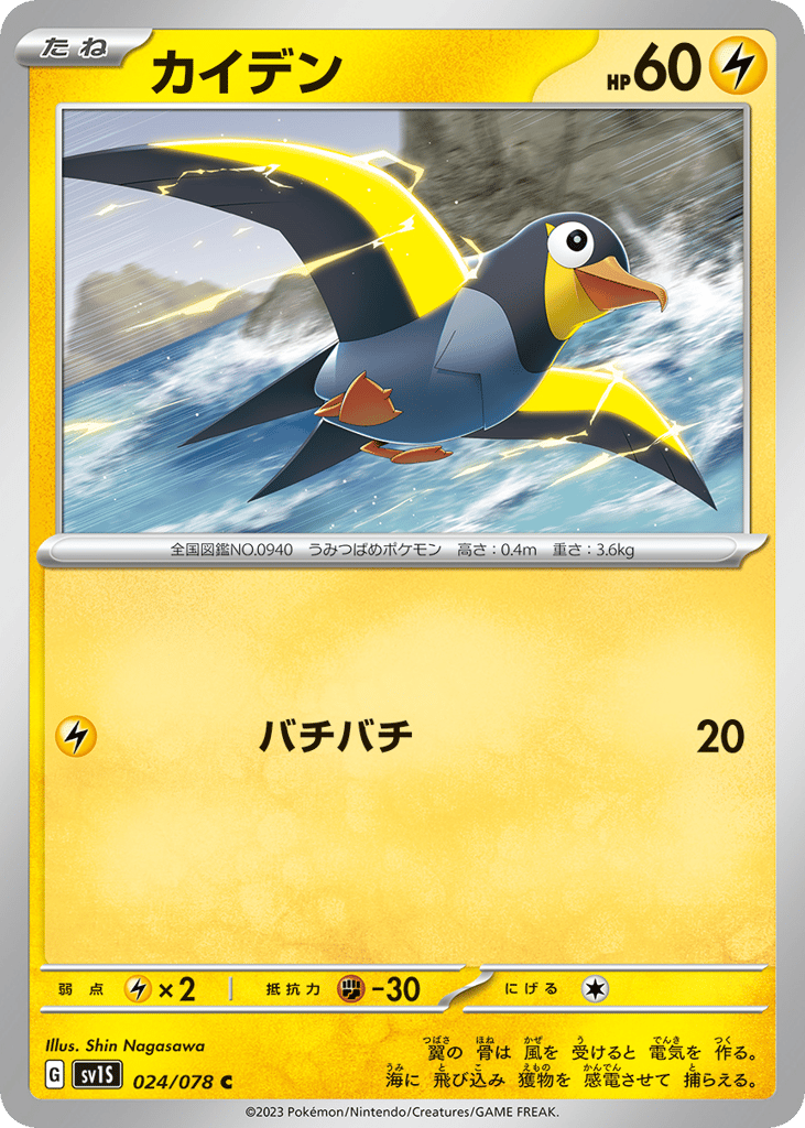 Wattrel – Scarlet ex 024/078 Pokémon card