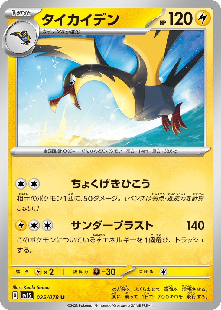 Kilowattrel – Scarlet ex 025/078 Pokémon card
