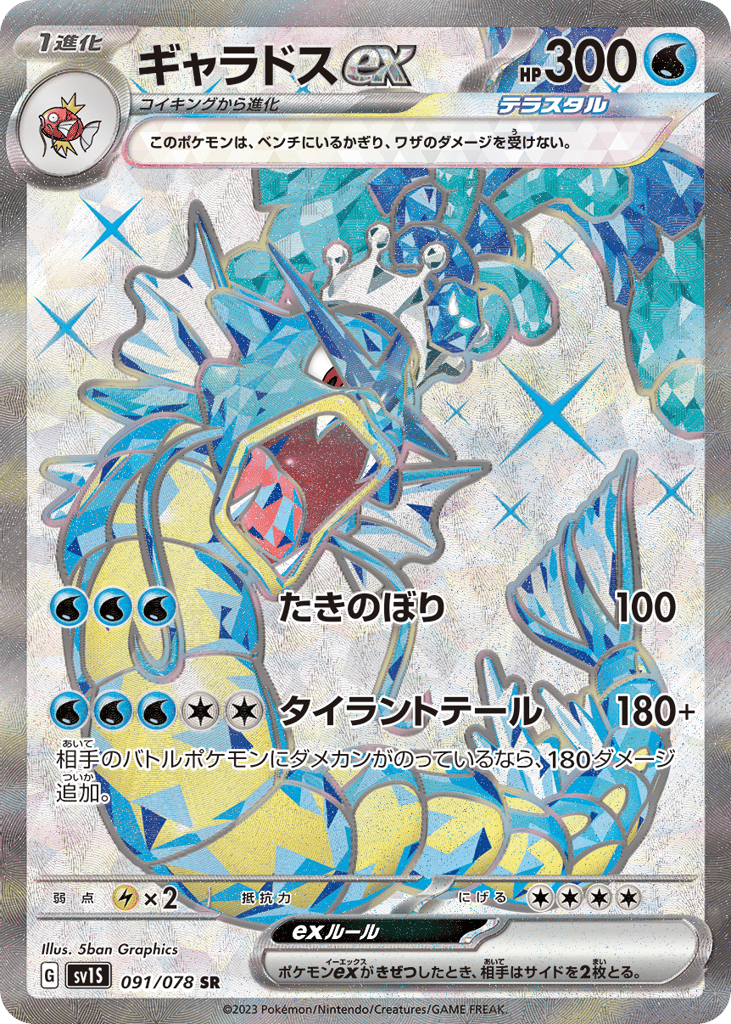 Gyarados ex – Scarlet ex 091/078 Pokémon card