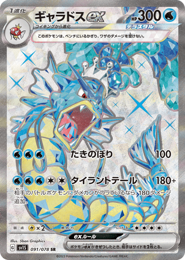 Gyarados ex - Scarlet ex 91